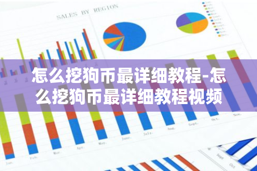 怎么挖狗币最详细教程-怎么挖狗币最详细教程视频