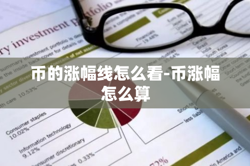 币的涨幅线怎么看-币涨幅怎么算