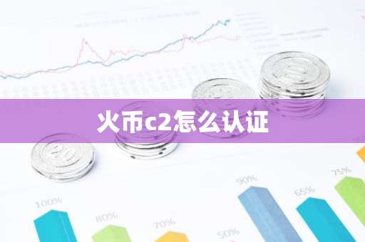 火币c2怎么认证