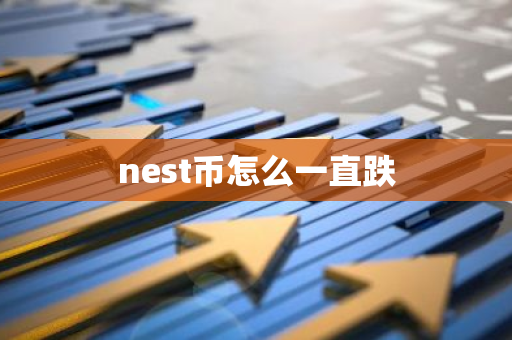 nest币怎么一直跌