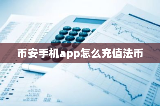币安手机app怎么充值法币