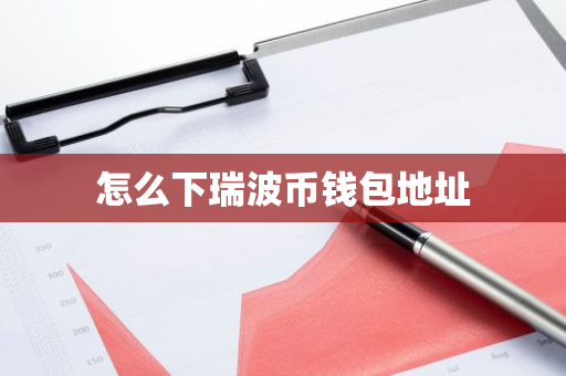 怎么下瑞波币钱包地址-第1张图片-智财锋资讯网