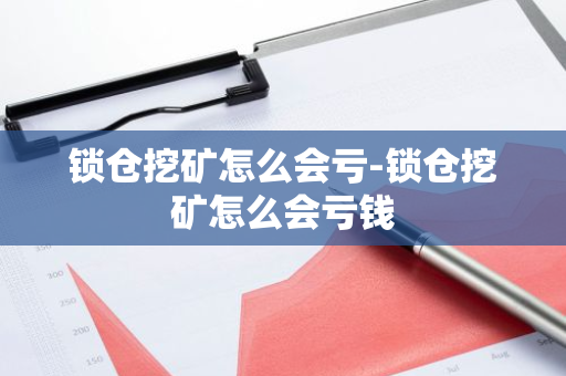 锁仓挖矿怎么会亏-锁仓挖矿怎么会亏钱-第1张图片-智财锋资讯网