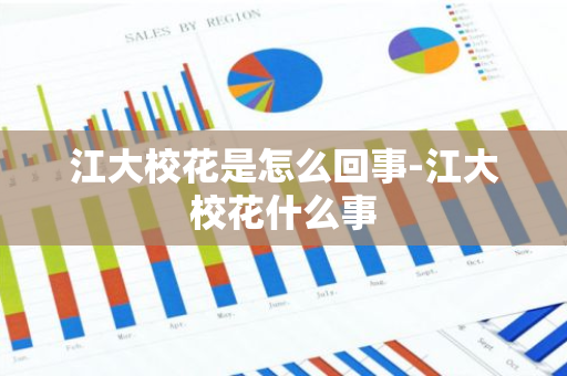 江大校花是怎么回事-江大校花什么事