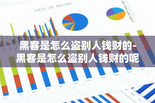 黑客是怎么盗别人钱财的-黑客是怎么盗别人钱财的呢