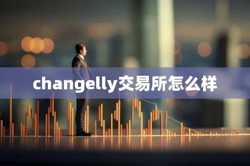 changelly交易所怎么样