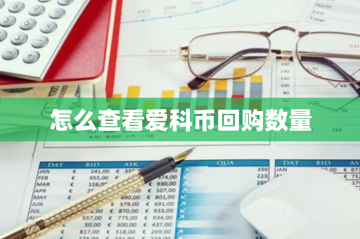 怎么查看爱科币回购数量