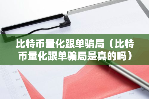 比特币量化跟单骗局（比特币量化跟单骗局是真的吗）-第1张图片-智财锋资讯网