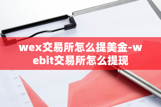 wex交易所怎么提美金-webit交易所怎么提现-第1张图片-智财锋资讯网