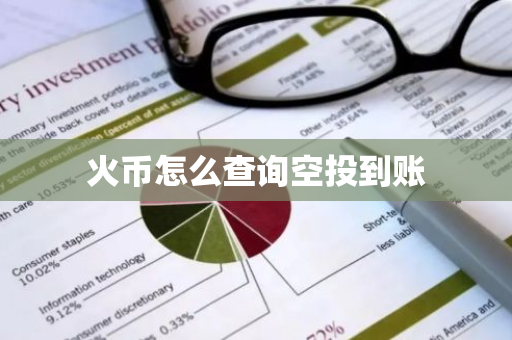 火币怎么查询空投到账-第1张图片-智财锋资讯网