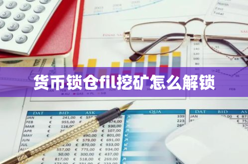 货币锁仓fil挖矿怎么解锁