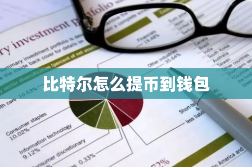 比特尔怎么提币到钱包