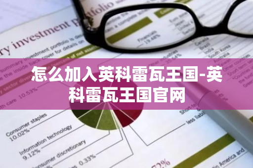 怎么加入英科雷瓦王国-英科雷瓦王国官网-第1张图片-智财锋资讯网