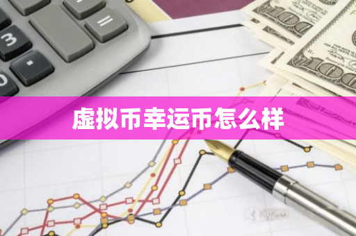 虚拟币幸运币怎么样-第1张图片-智财锋资讯网