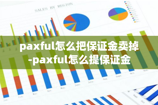 paxful怎么把保证金卖掉-paxful怎么提保证金-第1张图片-智财锋资讯网 paxful怎么把保证金卖掉-paxful怎么提保证金-第1张图片-智财锋资讯网