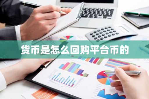 货币是怎么回购平台币的-第1张图片-智财锋资讯网