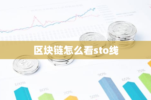 区块链怎么看sto线-第1张图片-智财锋资讯网