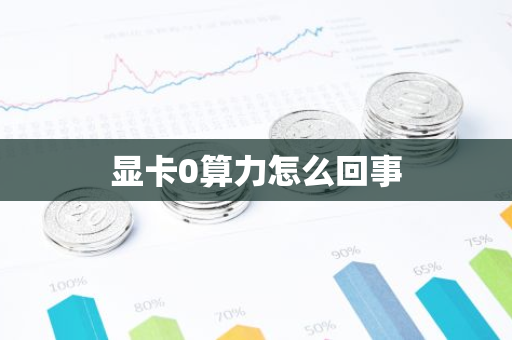 显卡0算力怎么回事-第1张图片-智财锋资讯网