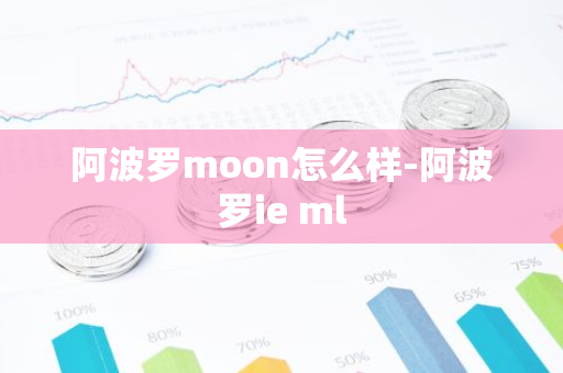 阿波罗moon怎么样-阿波罗ie ml