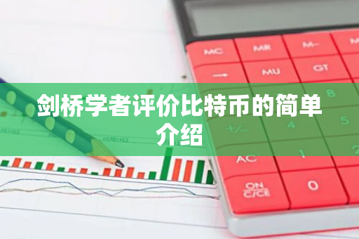 剑桥学者评价比特币的简单介绍-第1张图片-智财锋资讯网 剑桥学者评价比特币的简单介绍-第1张图片-智财锋资讯网