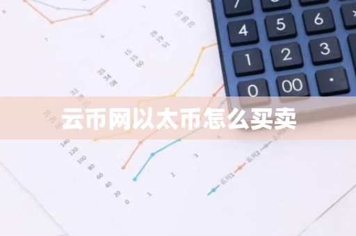 云币网以太币怎么买卖-第1张图片-智财锋资讯网