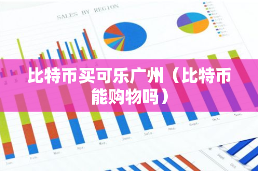 比特币买可乐广州(比特币能购物吗)-第1张图片-智财锋资讯网 比特币买可乐广州(比特币能购物吗)-第1张图片-智财锋资讯网