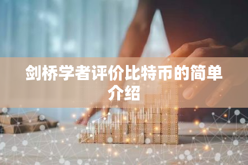 剑桥学者评价比特币的简单介绍-第1张图片-智财锋资讯网