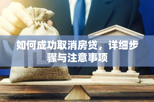 如何成功取消房贷,详细步骤与注意事项-第1张图片-智财锋资讯网 如何成功取消房贷,详细步骤与注意事项-第1张图片-智财锋资讯网