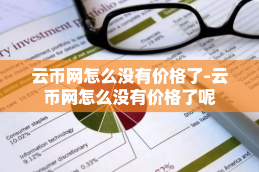 云币网怎么没有价格了-云币网怎么没有价格了呢-第1张图片-智财锋资讯网