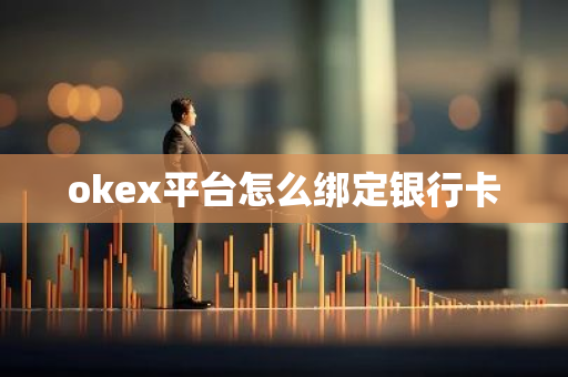 okex平台怎么绑定银行卡-第1张图片-智财锋资讯网