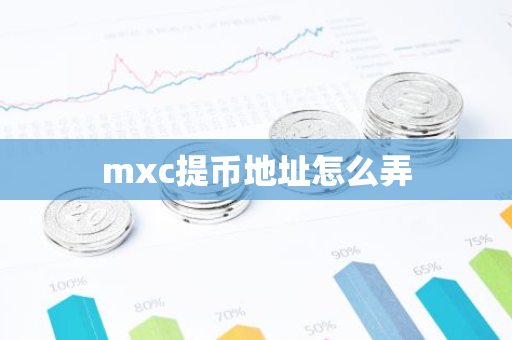 mxc提币地址怎么弄-第1张图片-智财锋资讯网