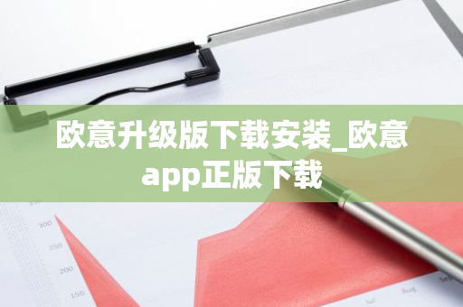 欧意升级版下载安装_欧意app正版下载-第1张图片-智财锋资讯网 欧意升级版下载安装_欧意app正版下载-第1张图片-智财锋资讯网
