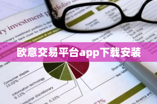 欧意交易平台app下载安装-第1张图片-智财锋资讯网 欧意交易平台app下载安装-第1张图片-智财锋资讯网