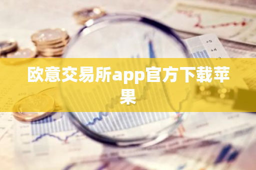 欧意交易所app官方下载苹果