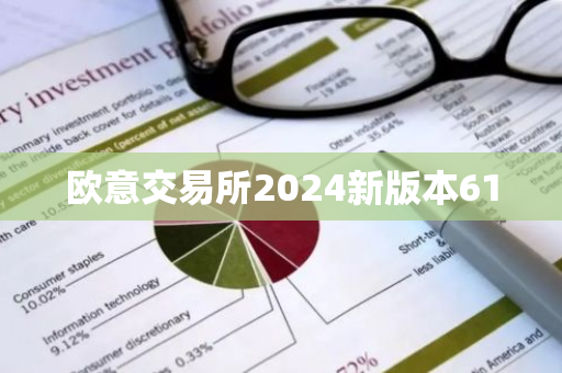 欧意交易所2024新版本61