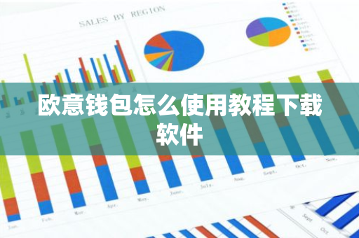 欧意钱包怎么使用教程下载软件-第1张图片-智财锋资讯网 欧意钱包怎么使用教程下载软件-第1张图片-智财锋资讯网