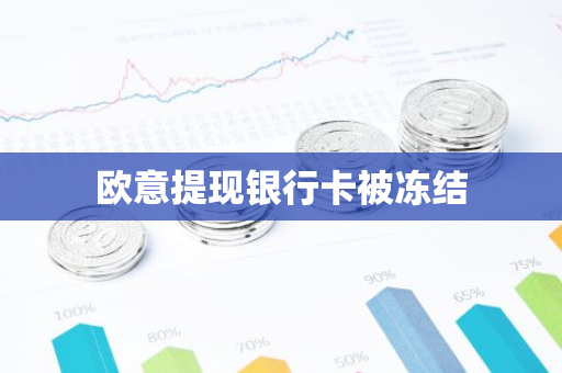 欧意提现银行卡被冻结-第1张图片-智财锋资讯网 欧意提现银行卡被冻结-第1张图片-智财锋资讯网