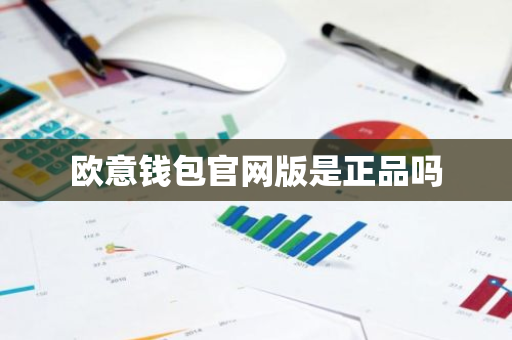欧意钱包官网版是正品吗-第1张图片-智财锋资讯网 欧意钱包官网版是正品吗-第1张图片-智财锋资讯网