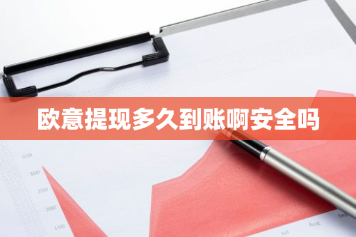 欧意提现多久到账啊安全吗-第1张图片-智财锋资讯网