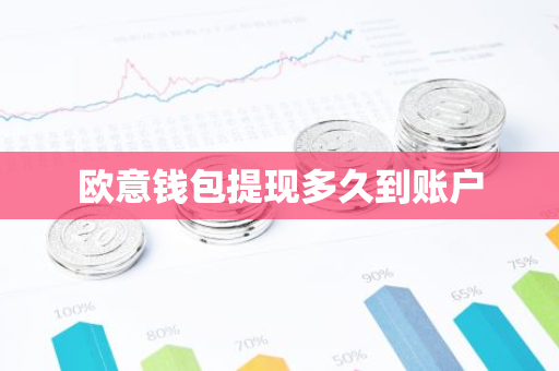 欧意钱包提现多久到账户-第1张图片-智财锋资讯网