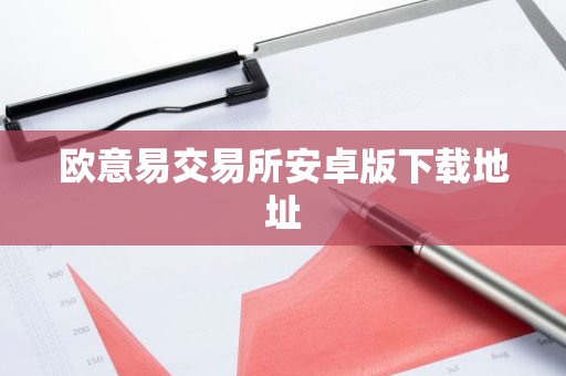欧意易交易所安卓版下载地址