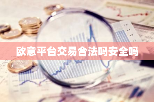 欧意平台交易合法吗安全吗