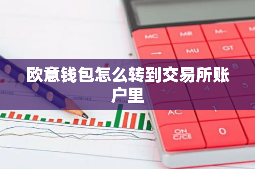 欧意钱包怎么转到交易所账户里