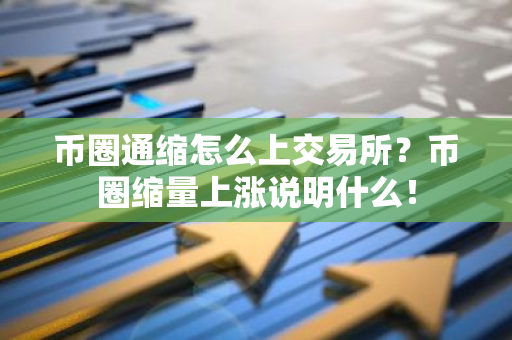 币圈通缩怎么上交易所?币圈缩量上涨说明什么!-第1张图片-智财锋资讯网 币圈通缩怎么上交易所?币圈缩量上涨说明什么!-第1张图片-智财锋资讯网