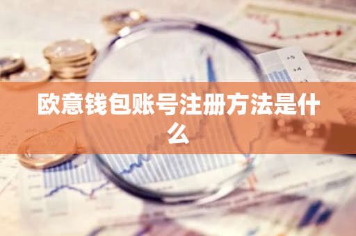 欧意钱包账号注册方法是什么