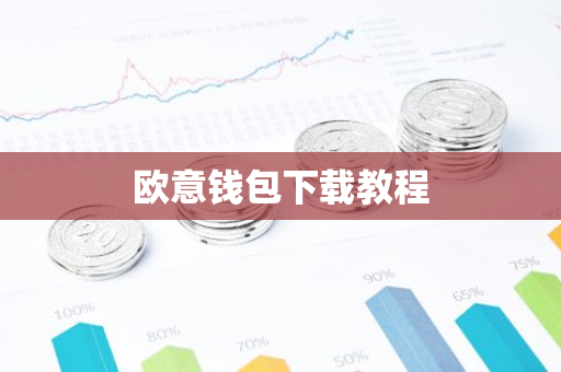 欧意钱包下载教程