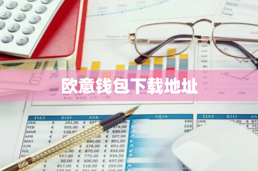 欧意钱包下载地址