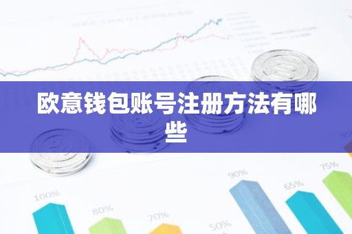 欧意钱包账号注册方法有哪些