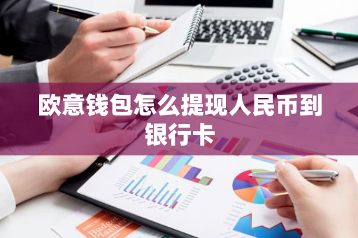 欧意钱包怎么提现人民币到银行卡