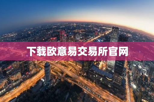 下载欧意易交易所官网